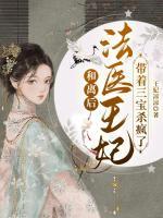 和離后，法醫(yī)王妃帶著三寶殺瘋了