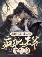 毒醫(yī)棄妃迷人眼，瘋批王爺寵紅臉
