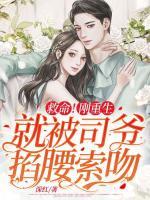救命！剛重生就被司爺掐腰索吻