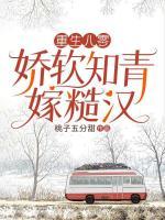 重生八零嬌軟知青嫁糙漢