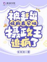 被趕出侯府后孕吐，攝政王追瘋了