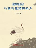 巡林日記：我能聽懂動物心聲