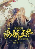 傻妃嫁到，病嬌王爺天天求饒