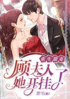 重生甜妻：顧夫人她開掛了