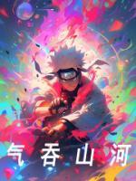 氣吞山河