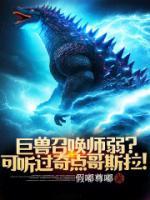巨獸召喚師弱？可聽(tīng)過(guò)奇點(diǎn)哥斯拉