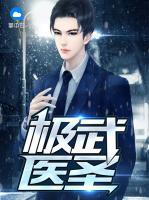 極武醫(yī)圣