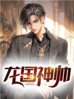 龍國(guó)神帥