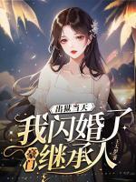 出獄當(dāng)天，我閃婚了豪門(mén)繼承人