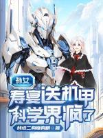 孫女壽宴送機(jī)甲，科學(xué)界瘋了