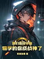 我們還沒畢業(yè)，輟學(xué)的你成戰(zhàn)神了
