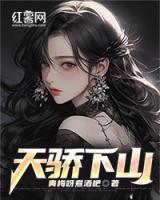 天驕下山