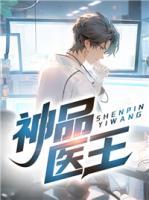 神品醫(yī)王