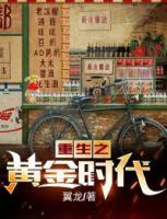 重生之黃金時(shí)代