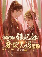 醫(yī)術(shù)在手，狂妃她廢柴人設(shè)崩了