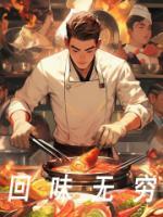 回味無窮