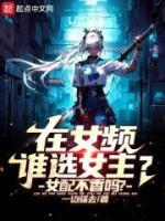 在女頻誰選女主？女配不香嗎？