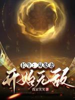 長生：從娶妻開始無敵