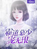 霸道慕少寵無限