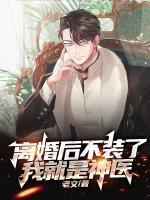 離婚后不裝了，我就是神醫(yī)