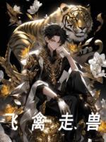 飛禽走獸