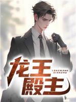 龍王殿主