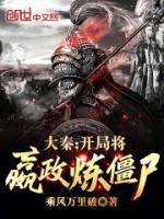 大秦：開局將嬴政煉僵尸！
