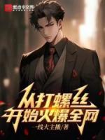 從打螺絲開始火爆全網(wǎng)