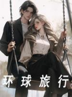 環(huán)球旅行