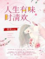 人生有味時(shí)清歡