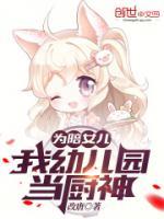 為陪女兒，我幼兒園當廚神