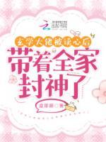 玄學(xué)大佬被讀心后帶著全家封神了