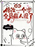 女配修改一個字，全員崩人設了