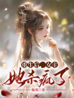 重生后，女主她殺瘋了