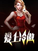 愛上冷傲女上司