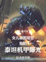 女兒被困報(bào)警，我的泰坦機(jī)甲曝光
