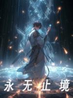 永無止境