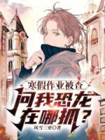 寒假作業(yè)被查，問我恐龍?jiān)谀淖ィ?>
                    <a href=