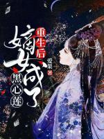 重生后，嫡女成了黑心蓮