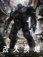 改天換地