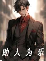 助人為樂