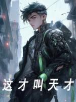 這才叫天才