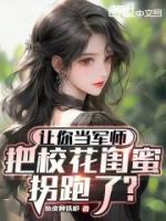 讓你當(dāng)軍師，把?；ㄩ|蜜拐跑了？