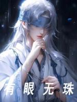 有眼無珠