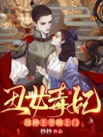 將門毒女：王爺欺上門