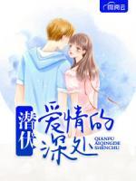 潛伏愛情的深處