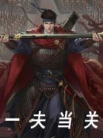 一夫當(dāng)關(guān)