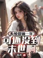 系統(tǒng)提前一年，可還沒到末世?。?>
                    <a href=