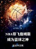 NBA帶飛詹姆斯，成為籃球之神