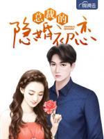 總裁的隱婚初戀